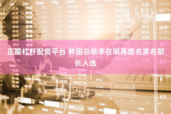 正规杠杆配资平台 韩国总统李在明再提名多名部长人选