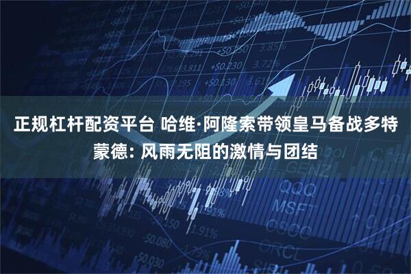 正规杠杆配资平台 哈维·阿隆索带领皇马备战多特蒙德: 风雨无阻的激情与团结