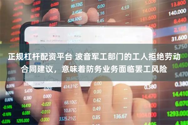 正规杠杆配资平台 波音军工部门的工人拒绝劳动合同建议，意味着防务业务面临罢工风险